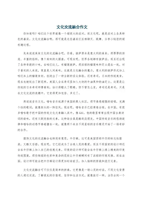 文化交流融合作文