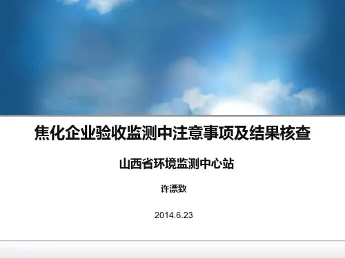 焦化企业验收监测中常见问题及处理方法2014623