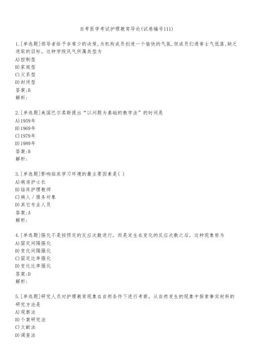 自考医学考试护理教育导论(试卷编号111)