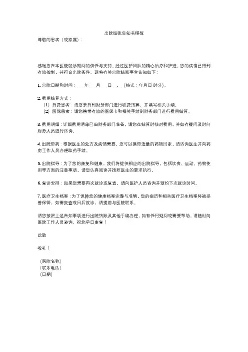 出院结账告知书模板