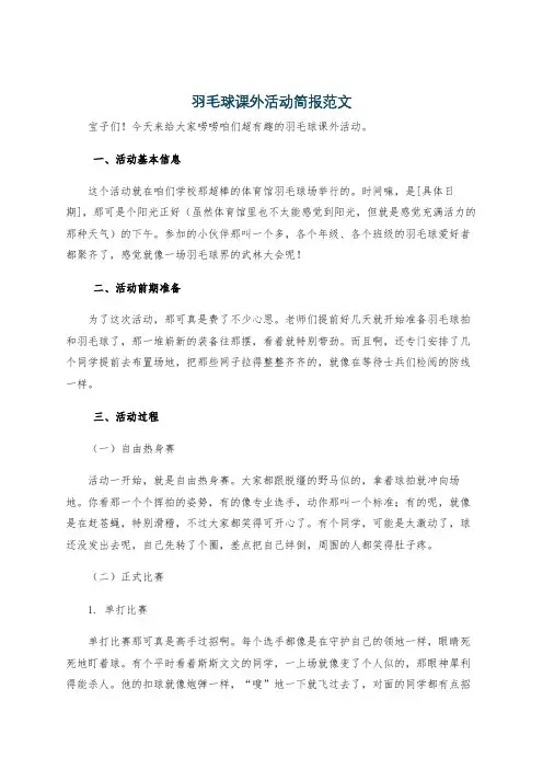 羽毛球课外活动简报范文