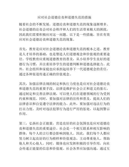 应对社会道德沦丧和道德失范的措施