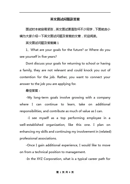 英文面试问题及答案