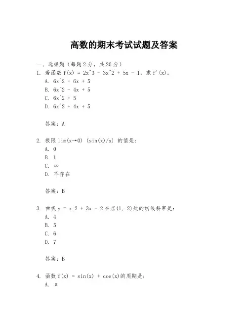 高数的期末考试试题及答案