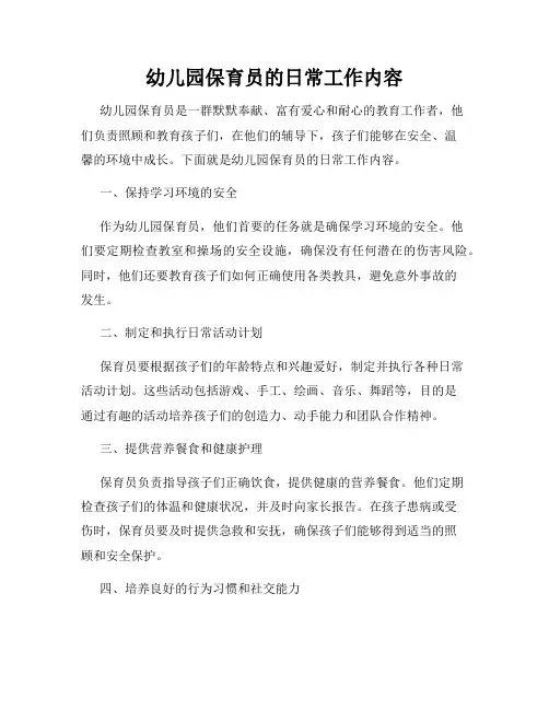 幼儿园保育员的日常工作内容