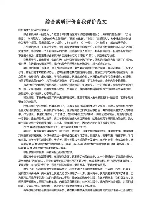 综合素质评价自我评价范文（精选30篇）