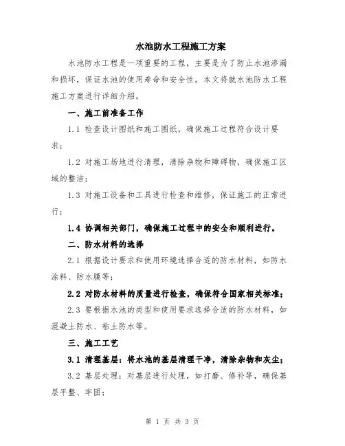 水池防水工程施工方案
