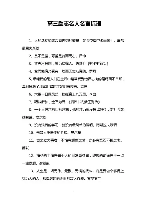 高三励志名人名言标语