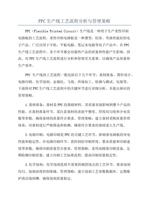 FPC生产线工艺流程分析与管理策略