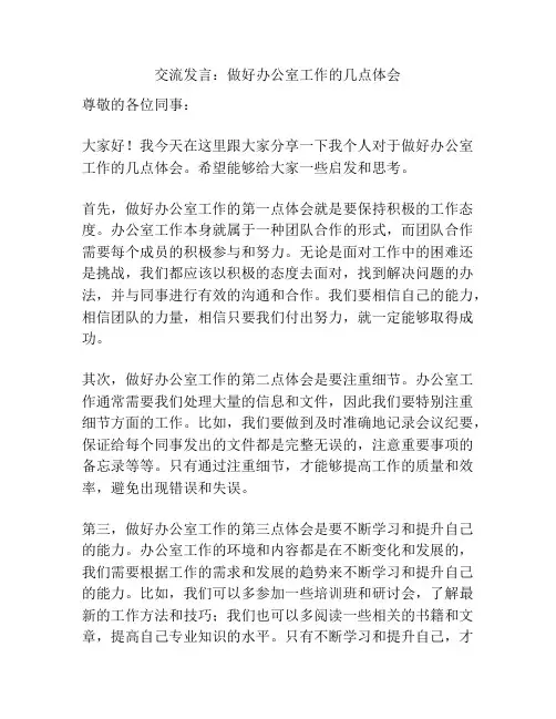 交流发言：做好办公室工作的几点体会