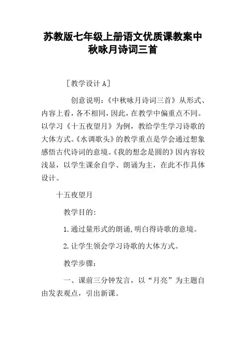 苏教版七年级上册语文优质课教案中秋咏月诗词三首