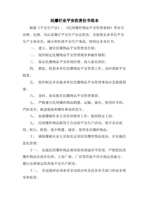 民爆行业安全的责任书范本