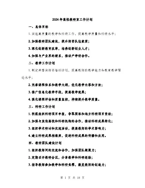 2024年高校教研室工作计划（六篇）