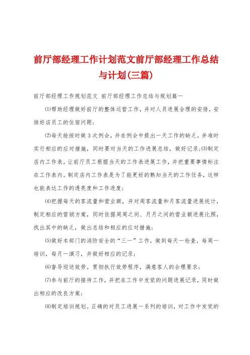 前厅部经理工作计划范文前厅部经理工作总结与计划(三篇)
