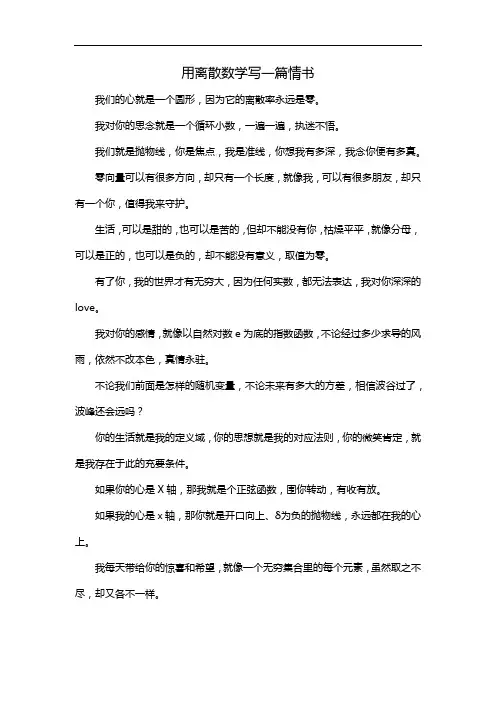 用离散数学写一篇情书