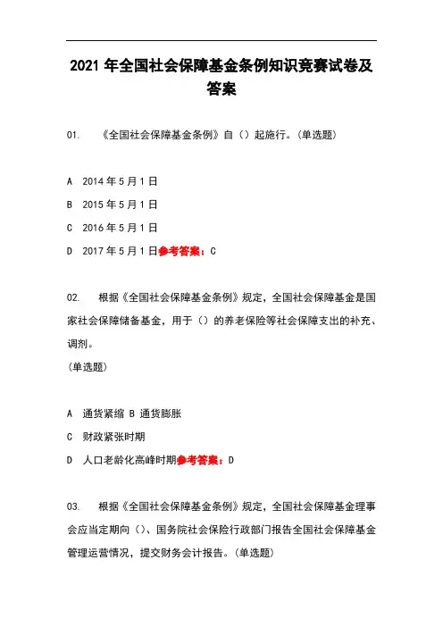 2021年全国社会保障基金条例知识竞赛试卷及答案
