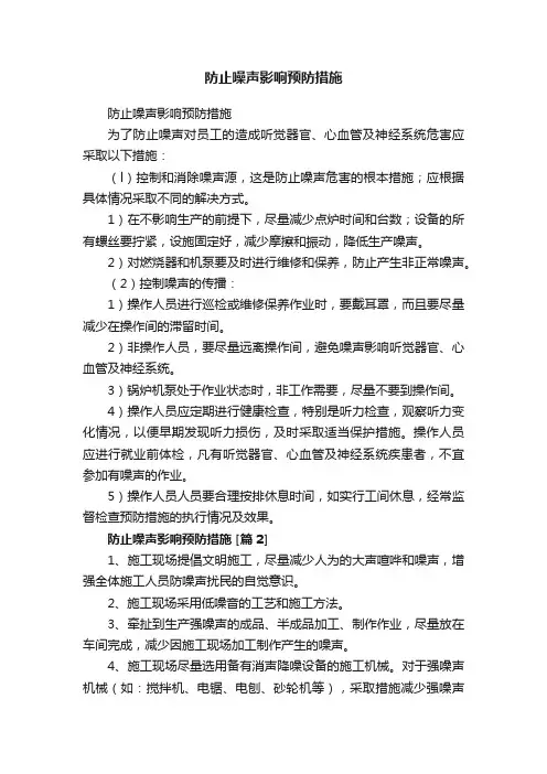 防止噪声影响预防措施