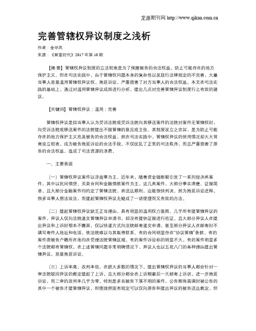 完善管辖权异议制度之浅析