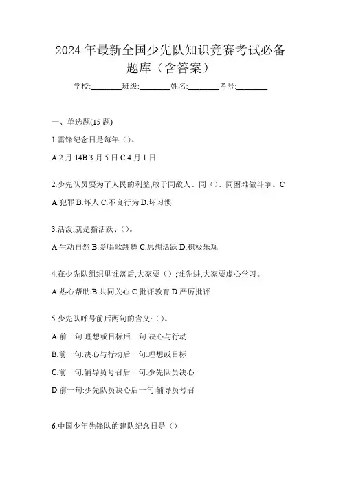 2024年最新全国少先队知识竞赛考试必备题库(含答案)