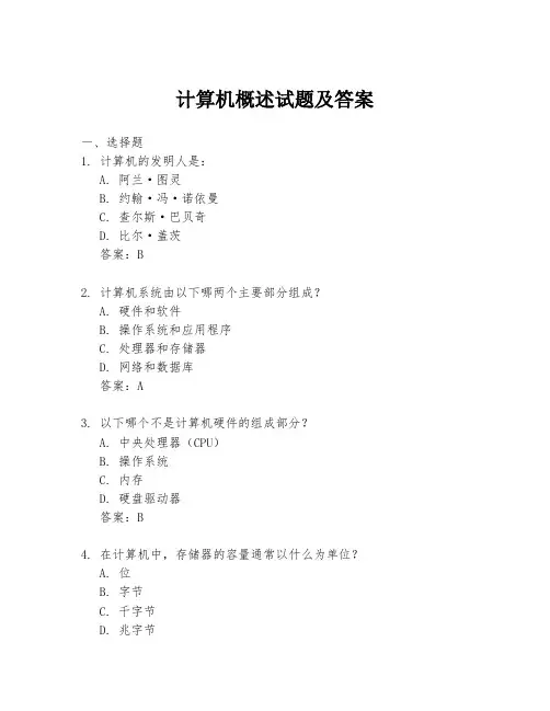 计算机概述试题及答案