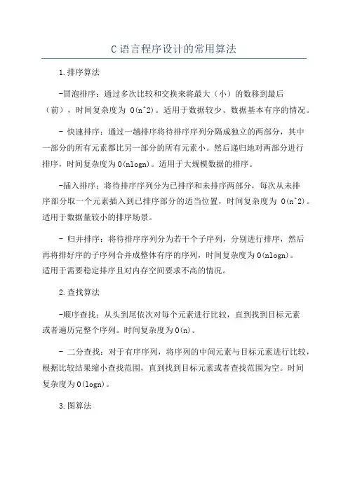 C语言程序设计的常用算法