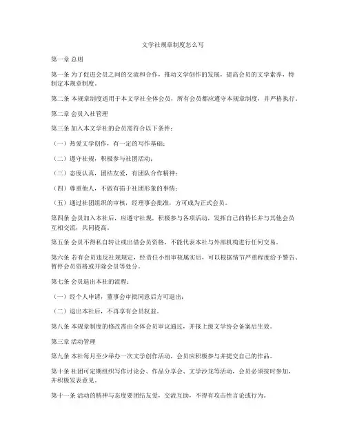 文学社规章制度怎么写