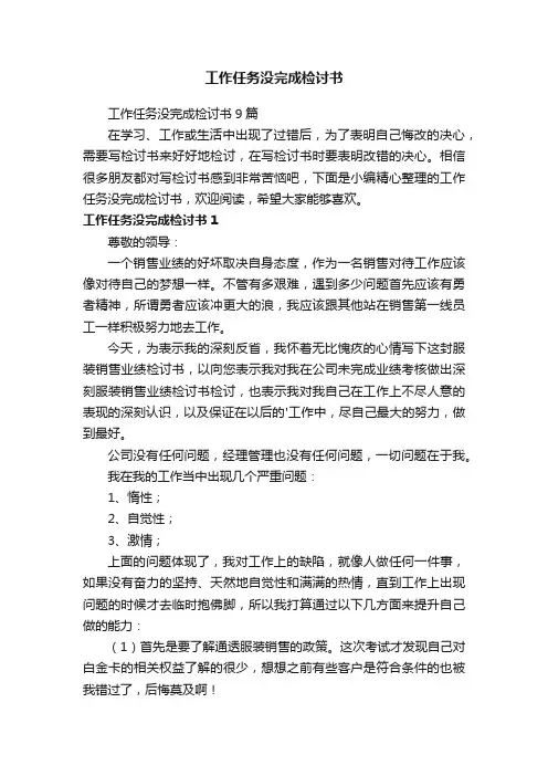 工作任务没完成检讨书9篇