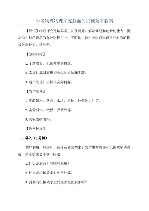 中考物理物理探究斜面的机械效率教案