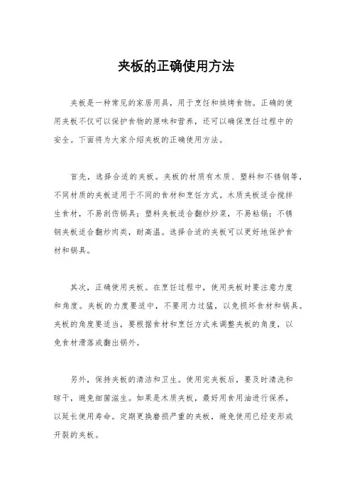 夹板的正确使用方法
