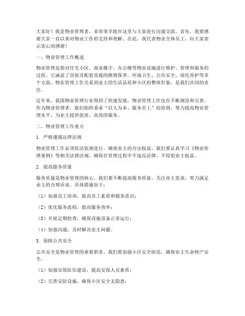 物业管理者沟通交流发言稿
