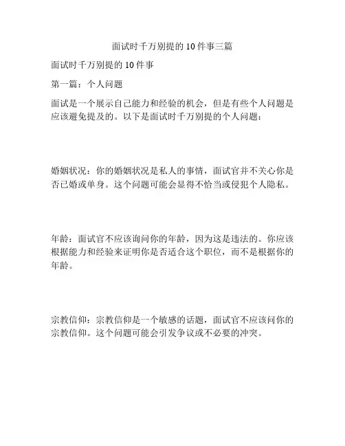 面试时千万别提的10件事三篇