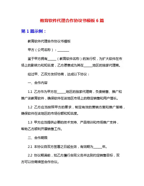 教育软件代理合作协议书模板6篇
