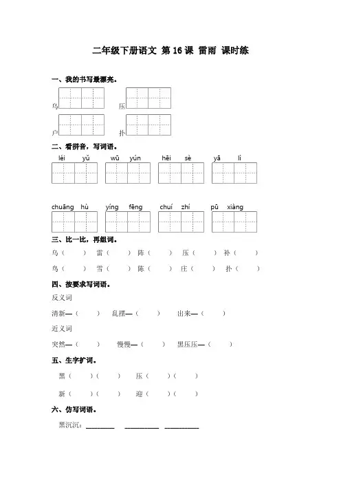 统编版二年级下册语文 第16课 雷雨 习题(含答案)