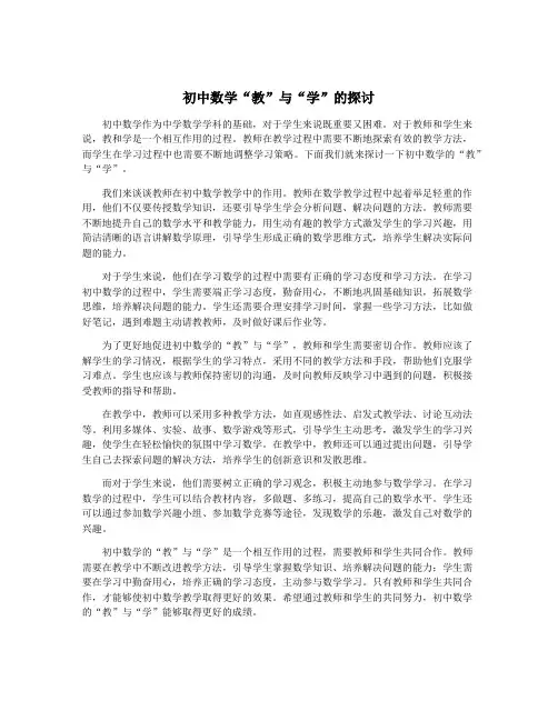 初中数学“教”与“学”的探讨