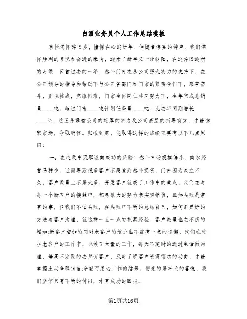 白酒业务员个人工作总结模板（4篇）