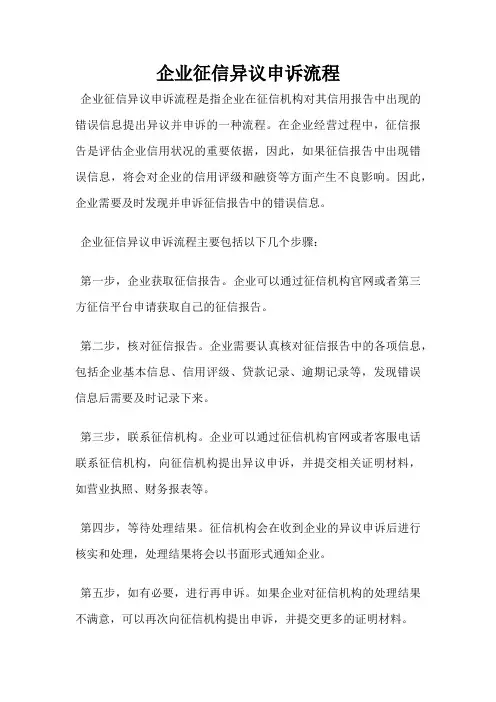 企业征信异议申诉流程