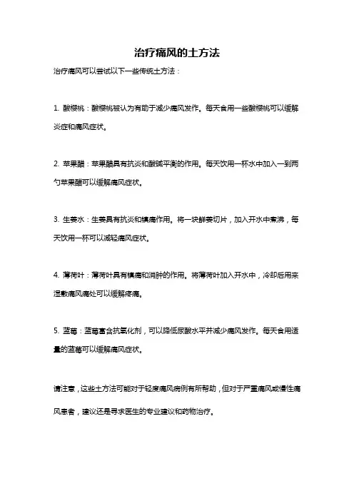 治疗痛风的土方法