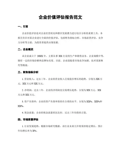 企业价值评估报告范文
