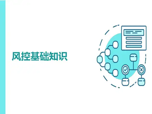 风控基础知识