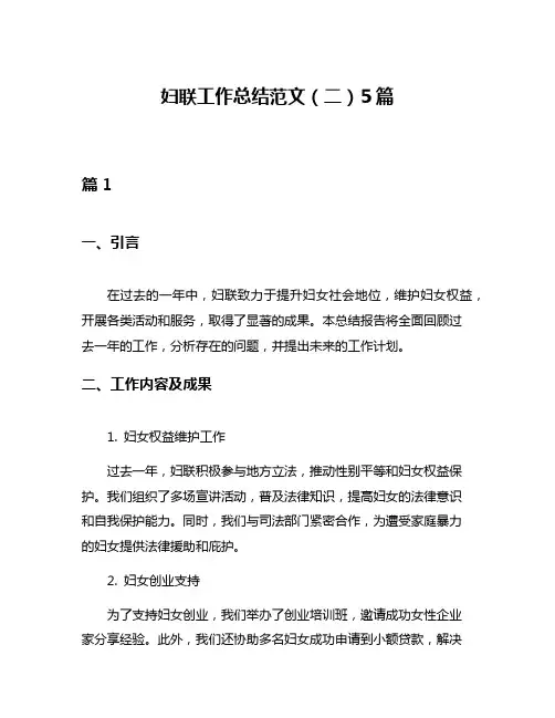 妇联工作总结范文(二)5篇