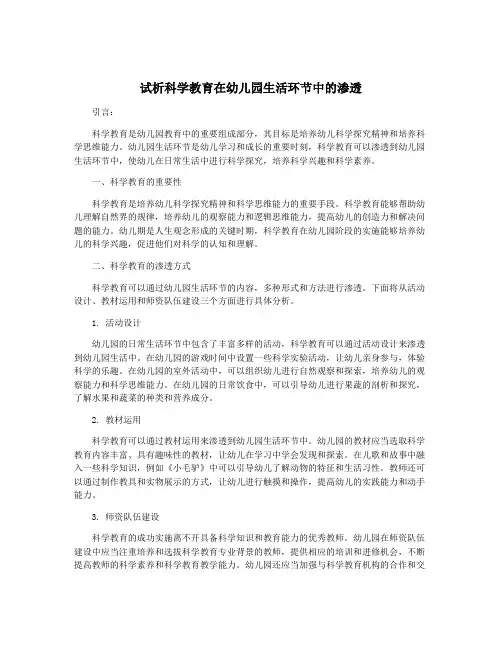 试析科学教育在幼儿园生活环节中的渗透