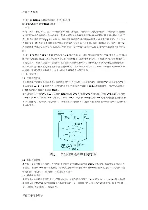 西门子S7-200PLC在自动称重混料系统中的应用