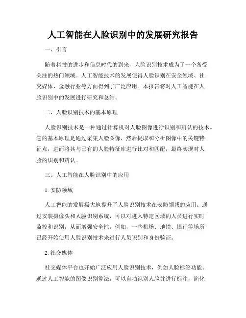 人工智能在人脸识别中的发展研究报告