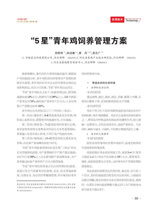 “5星”青年鸡饲养管理方案