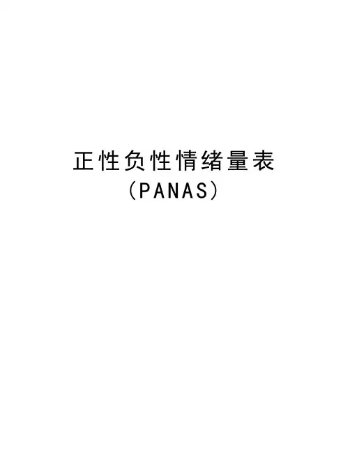 正性负性情绪量表(PANAS)教学文案