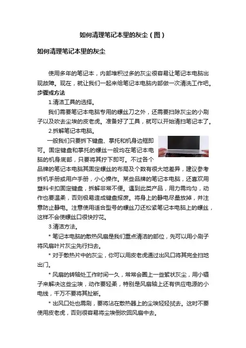 如何清理笔记本里的灰尘（图）