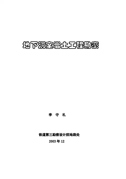 地下洞室岩土工程勘察