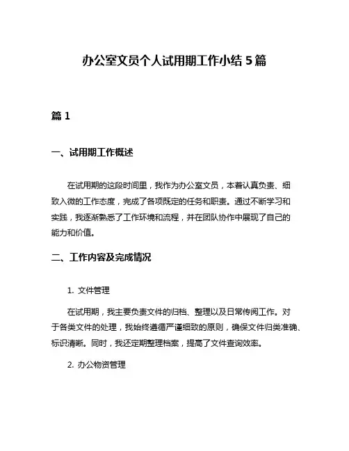 办公室文员个人试用期工作小结5篇