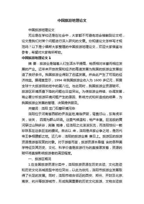 中国旅游地理论文