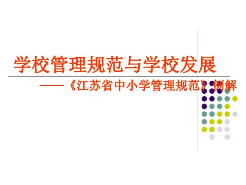 学校管理规范与学校发展 ——江苏省中小学管理规范例解